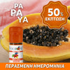 D.I.Y. - ΑΡΩΜΑ - 10ML - FLAVOURART ITALY - PAPAYA - ΠΑΠΑΓΙΑ - 3% ** ΠΕΡΑΣΜΕΝΗ ΗΜΕΡΟΜΗΝΙΑ **